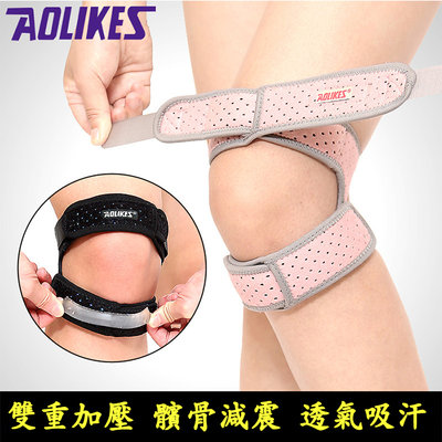 【0798】(498免運)AOLIKES 正品 髕骨帶 雙重矽膠 直排輪護具 膝蓋護具 護膝 護具運動(單入價) (SD)
