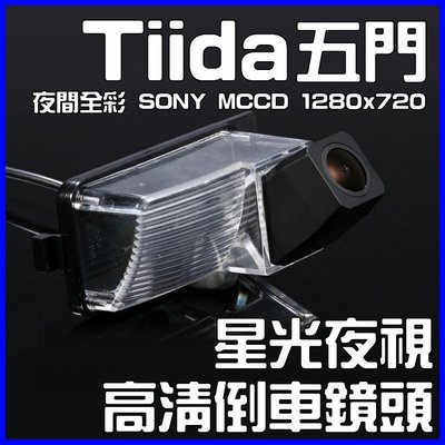 尼桑 TiiDA5門 星光夜視CCD倒車鏡頭 六玻璃170度超廣角鏡頭