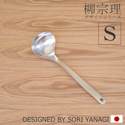 【樂樂日貨】*現貨*柳宗理 Sori Yanagi 日本代購 不鏽鋼 無銹鋼 湯勺 湯杓 S號 日本製