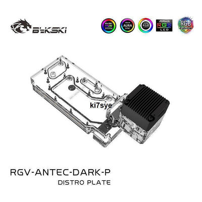 【現貨】Bykski RGV-ANTEC-DARK-P 水路板導流板 安鈦克Dark Cube水冷散熱