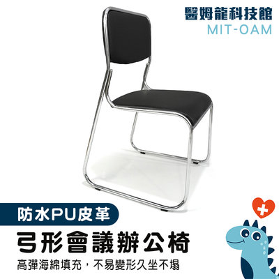 【醫姆龍】工廠 PU皮革 梳妝椅 會議桌椅 弓形辦公椅 餐廳椅子 MIT-OAM 職員會議椅