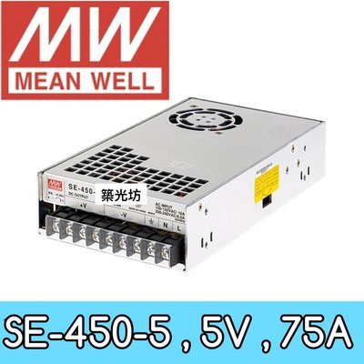 【築光坊】台灣明緯 SE-450-5 MW 電源供應器 450W DC5V MeanWel 75A