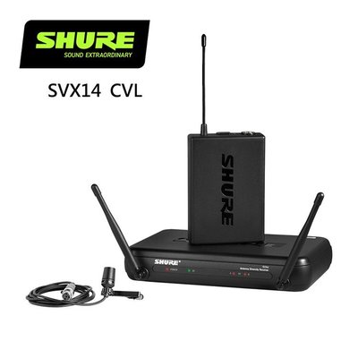 SHURE SVX14 / CVL 領夾式無線麥克風系統-採訪/演講/收音均適用-原廠公司貨