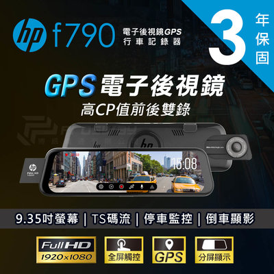 【送128G+安裝】HP 惠普 F790 電子後視鏡 TS碼流 GPS測速提醒 行車紀錄器 3年保固 【行車達人】
