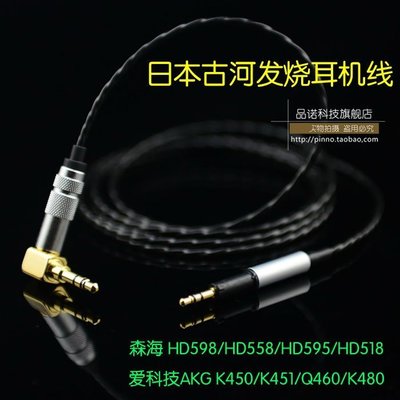現貨熱銷-音頻線 轉接線 日本古河鍍銀K450/K480/Q460 HD598/HD558 大饅頭樂動 耳機升級線 電腦