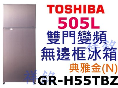 祥銘TOSHIBA東芝505L雙門變頻無邊框冰箱GR-H55TBZ(N)典雅金請詢價