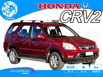 【XRack車架柴次郎】Honda CRV2 02-07 專用 WHISPBAR車頂架 靜音桿