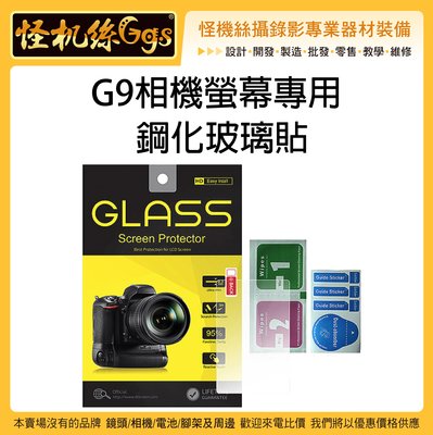 怪機絲 PANASONIC LUMIX G9 相機螢幕專用鋼化玻璃貼 保護貼 鋼化膜 防刮 防爆 防撞