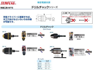 SUNFLAG 精密電鑽卡頭 精密電鑽夾頭 CR-10/CR-13/JB-55/JBH-10