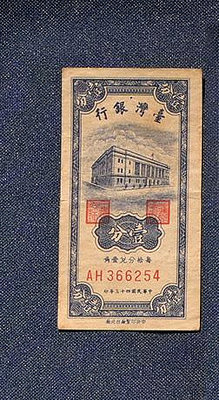 台灣紙鈔(民國43年) 壹分 一分 1分 真鈔 舊鈔 絕版 收藏 真品 非全新 古董