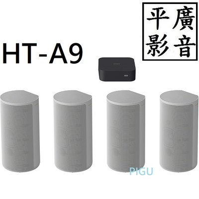 [ 平廣 SONY HT-A9 家庭劇院系統 ( 藍芽喇叭 + 發射器 台灣公司貨 另售 藍芽耳機