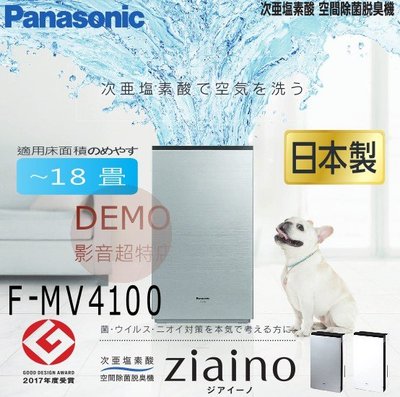 ㊑DEMO影音超特店㍿日本Panasonic F-MV4100 次亜塩素酸 空間除菌脱臭清浄機 製造次氯酸水沖洗空氣對應