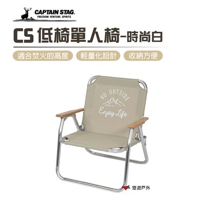 【日本鹿牌】 CS 時尚白單人椅 UC-1678 低椅單人椅 居家 露營 悠遊戶外