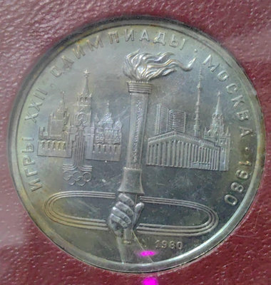 #223 蘇聯 1980年1盧比紀念幣  紀念1980年莫斯4506