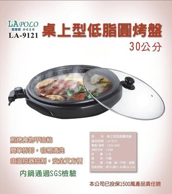 現貨熱銷-缺貨中勿下標 藍普諾LAPOLO多功能低脂燒烤盤LA-9121鐵板燒烤肉爐電烤盤煎烤盤