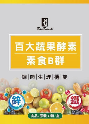 宏醫百大蔬果酵素天然素食B群 (+鐵+鋅) (30顆/盒) 保證公司貨