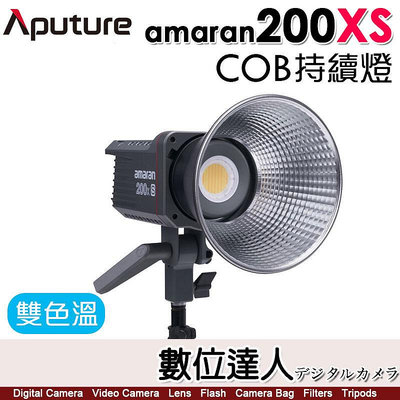 【數位達人】公司貨 Aputure愛圖仕 AMARAN 200XS LED攝影燈 聚光燈 200X S 可調色溫