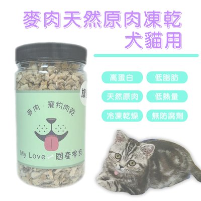 麥肉 凍乾 罐裝 貓凍乾 小顆粒 狗凍乾 寵物零食 天然原肉 台灣製造 MYLOVE