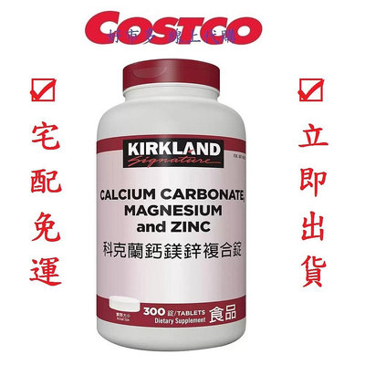 COSTCO 好市多代購 Kirkland Signature 科克蘭 鈣鎂鋅複合錠 300錠