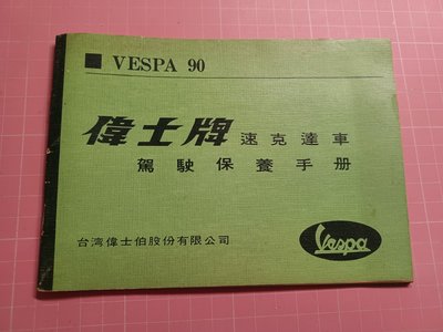 罕見收藏~VESPA 90《偉士牌 速克達車 駕駛保養手冊》台灣偉士伯股份有限公司【CS 超聖文化讚】