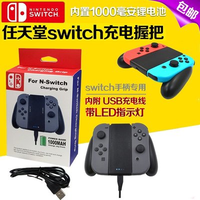 包子の屋switch充電握把 NX充電手把 NS手柄充電器 手托 MIMD 原裝 手柄 Joy-con充電器