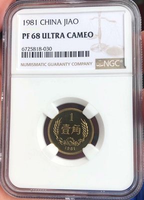 1981年精制長城幣1角硬幣評級幣NGC PF68UC高分精錢幣 收藏幣 紀念幣-25870【國際藏館】