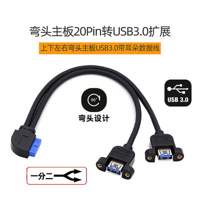 USB19針轉接線 20pin轉雙USB母線 USB3.0轉接線 機殼轉接線 主機板轉接線 可鎖面板 U3-088-四款
