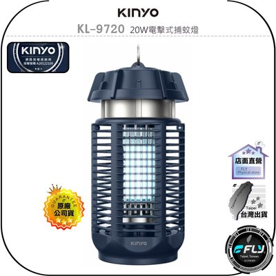 《飛翔無線3C》KINYO 耐嘉 KL-9720 20W電擊式捕蚊燈◉公司貨◉電蚊箱◉有效誘蚊◉安全誤觸