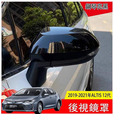 Ｍ 豐田 Toyota 2019 2023 ALTIS 12代 鋼琴黑 後照鏡 後視鏡蓋 後視鏡罩 後視鏡保護殼 裝飾-優品