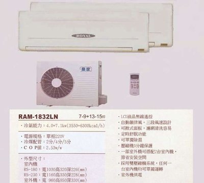 【水電大聯盟 】7~9 + 13~15坪 皇家 一對二分離式冷氣《RAM-1832LN 》 採用國際牌冷氣 壓縮機