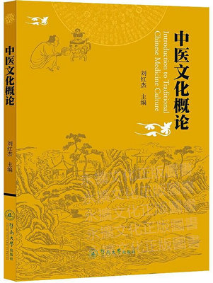 中醫文化概論 劉紅傑 2020-10-26 暨南大學出版社