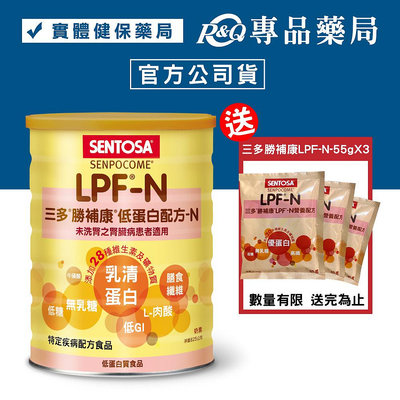 三多 SENTOSA 勝補康LPF-N營養配方 825g/罐 專品藥局 ( 原 三多低蛋白配方)【2012830】
