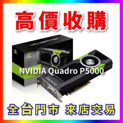 【熊專業】 顯示卡 NVIDIA Quadro P5000 全台六門市 CPU RAM 回收 長期好夥伴