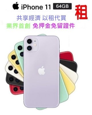 【全家數位】Apple iPhone 11 64GB 6.1吋 《手機出租》
