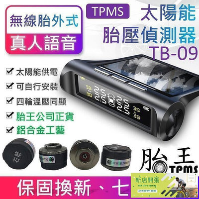 【現貨】胎王胎牛胎壓檢測器 -無線太陽能胎壓偵測器 TPMS 額外送四個電池真人語音