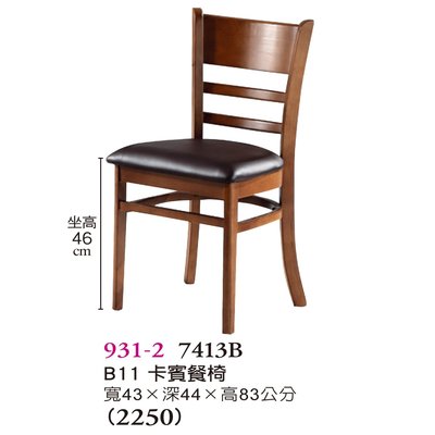【普普瘋設計】B11卡賓餐椅931-2