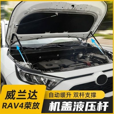 2021款豐田RAV4榮放改裝機蓋液壓撐桿 威蘭達引擎蓋自動升降配件 5代RAV4改裝專用