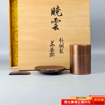 二手 3。曉云日本銅茶筒茶托茶箕銅茶器一套。未使用品帶原箱