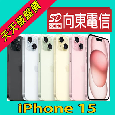 【向東電信=現貨】全新蘋果apple iphone 15 128g 6.1吋動態島5G手機空機25390元