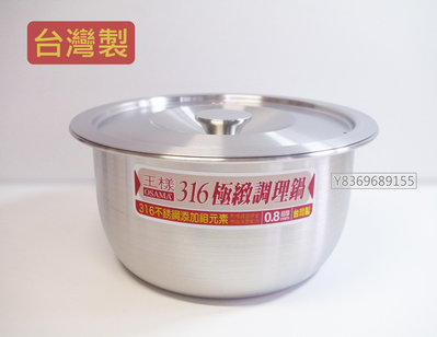 台灣製 王樣 316厚款極致調理鍋18cm 調理湯鍋 不銹鋼鍋 電鍋內鍋