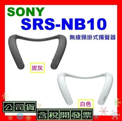 註冊送200即享卷台灣公司貨+開發票 SONY SRS-NB10無線頸掛式揚聲器 NB10藍牙喇叭  SRSNB10