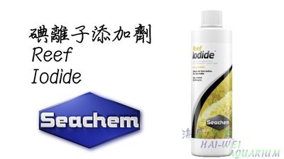 ~ 海威水族 ~美國 SEACHEM 西肯．碘離子添加劑 250ml．