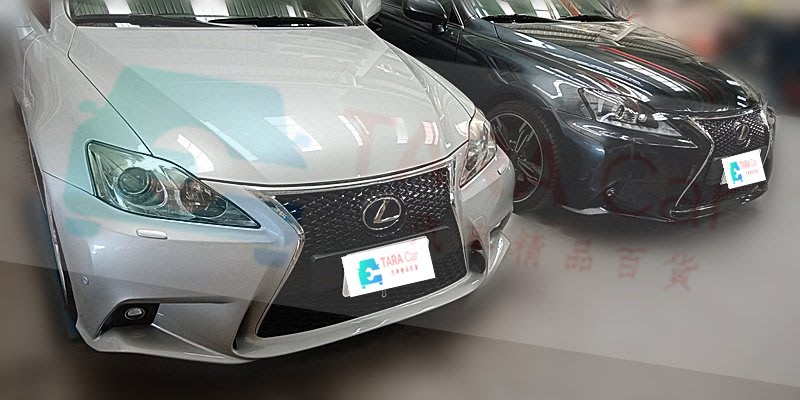 06 12年凌志lexus 舊改新is250 改isf 前保桿前大包pp材質空力套件現貨供應 Yahoo奇摩拍賣