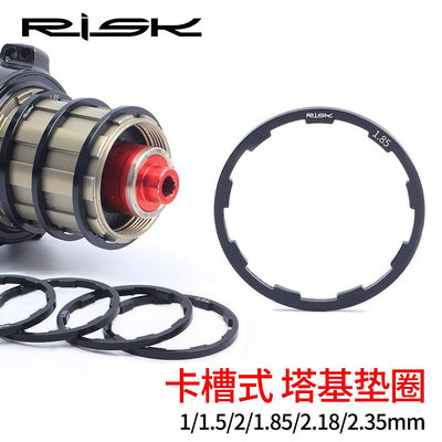 RISK 飛輪墊圈山地公路自行車花鼓塔基墊片10S11速夾板微調修補件