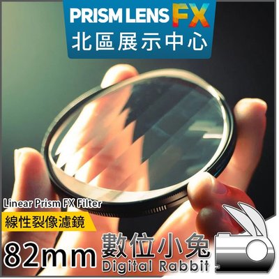 數位小兔【PrismLens FX Filter 線性裂像濾鏡 82mm】特效濾鏡 濾鏡 柔光鏡 相機 攝影 電影