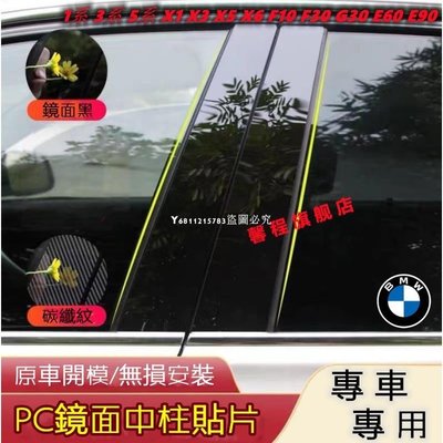 寶馬中柱貼 車窗飾條 BMW 3系 5系7系1系 x1 X2 X3 X5 X6中柱貼 PC鏡面貼 B柱貼 C柱 車窗改裝-汽配現貨下殺5114