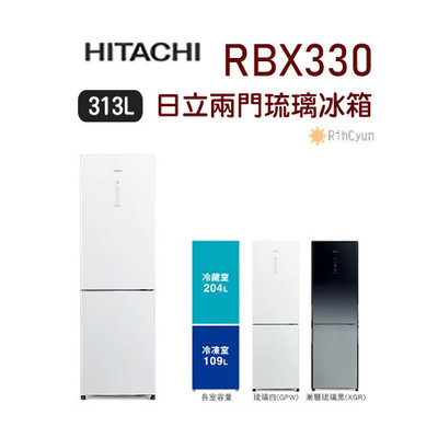【日群】HITACHI日立313L兩門琉璃變頻冰箱RBX330