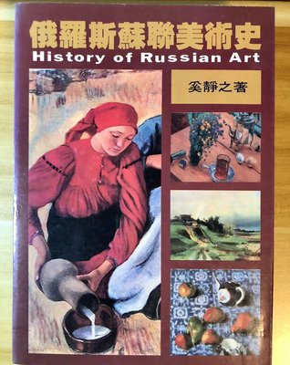 俄羅斯蘇聯美術史 [奚靜之 著] 搬家清二手書 半賣半送