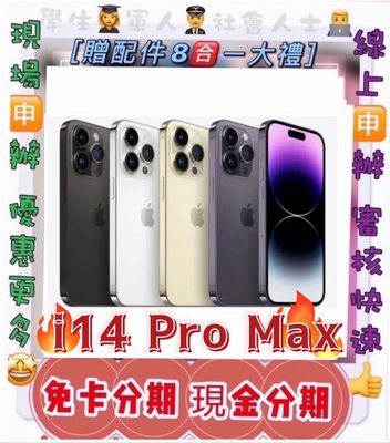 現金分期 Apple iPhone 14 Pro Max 1TB I14PM 免頭款 免財力 學生軍人分期 萊分期