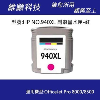 HP No.940XL (C4908A) 高容量紅色副廠墨水匣 適用 PRO 8000/8500